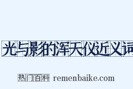 光与影的浑天仪近义词是什么意思的图片